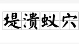 蚁穴拼音，蚂蚁的正确读音