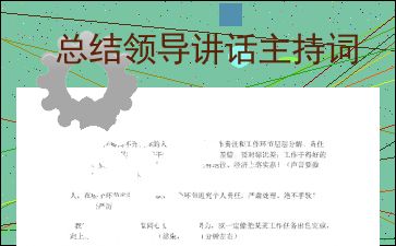 领导讲话后的总结词怎么写?