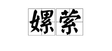 萦怎么读?