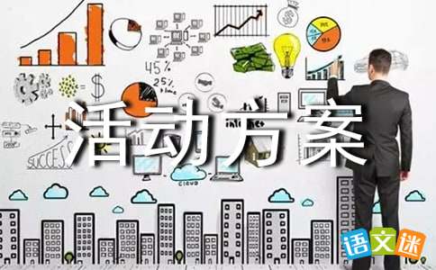阅读活动方案，小学阅读活动方案