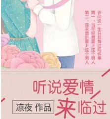 凉夜的听说爱情来临过，听说爱情来临过小说全文免费阅读