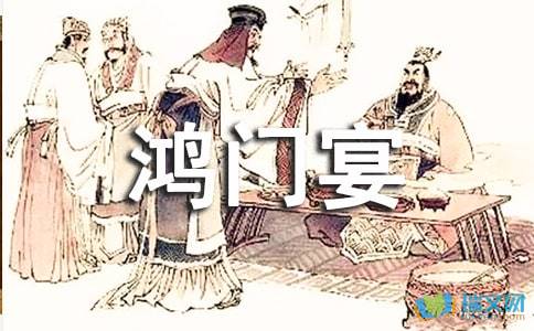 鸿门宴的读后感引用引议联结