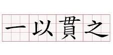 一以贯之的意思