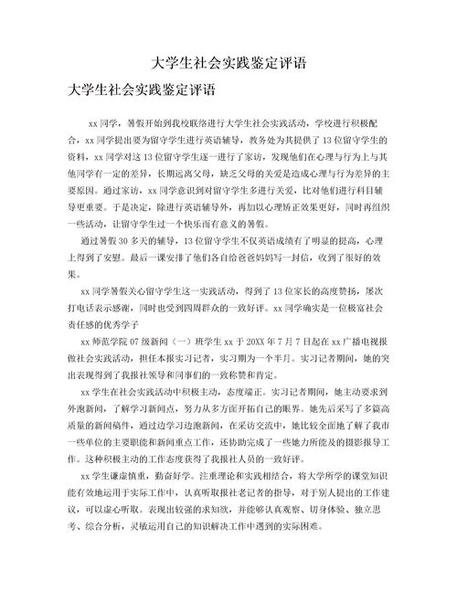 社会实践自我评价50字，初中生社会实践自我评价50字