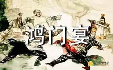 鸿门宴读后感，鸿门宴读后感800字高中作文