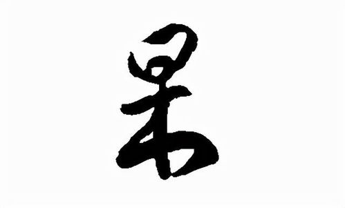 杲的读音