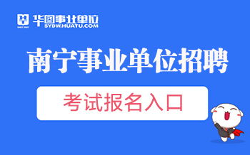 南宁事业单位考试，南宁事业单位考试时间