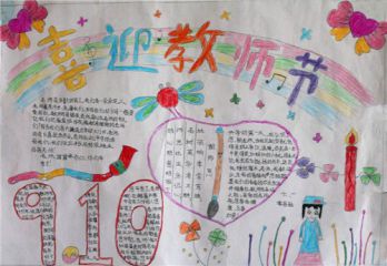教师节手抄报内容写什么