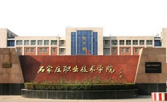 石家庄科技职业学院好不好