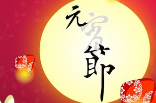 元宵节由来