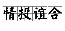 什么情什么谊的成语