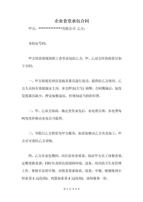 食堂承包协议书