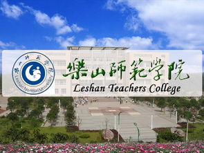 乐山师范学院怎样是几本