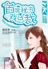 总裁秘书和总裁助理的区别是什么?