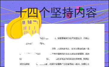 8个明确14个坚持内容是什么?