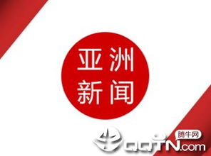 亚洲新闻台有哪些新闻主题