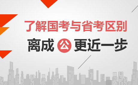 公务员国考和省考的区别?