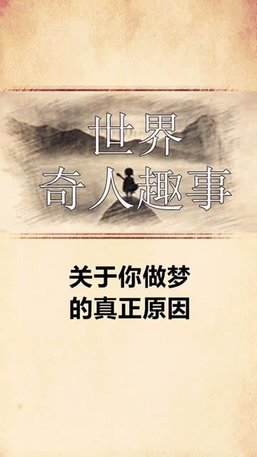 做梦是什么原因