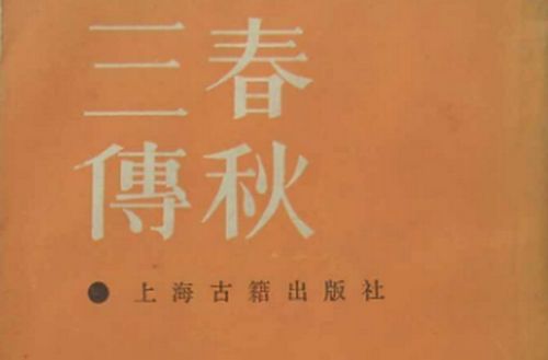 春秋三传指的是哪三传