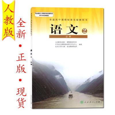 高中语文必修二，高中语文必修二电子书人教版