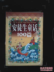 《安徒生童话》故事汇总3篇