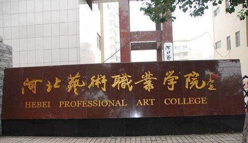 河北省艺术职业学院，河北省艺术职业学院官网