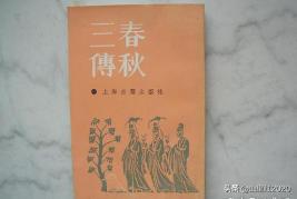 春秋三传是哪三传，春秋三传是哪三传怎么读