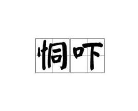 恫吓的意思，恫吓的意思解释