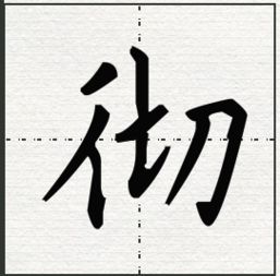 彻是什么意思，彻底是什么意思
