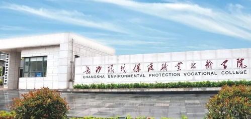 长沙环保学院，长沙环保学院是几本