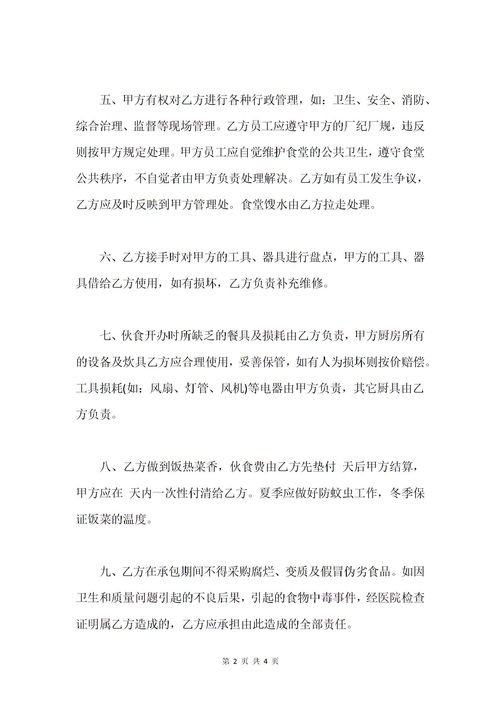 公司食堂承包合同