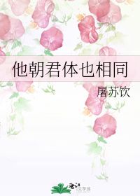 他朝君体也相同，他朝君体也相同上一句