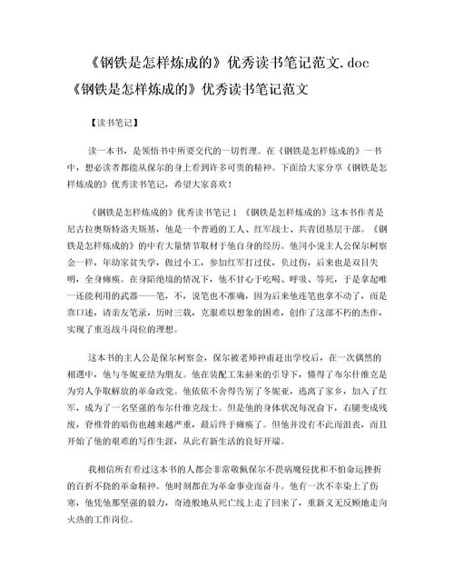 初二钢铁是怎样炼成的读后感作文