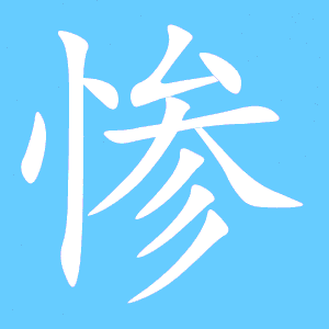 苦的笔顺笔画
