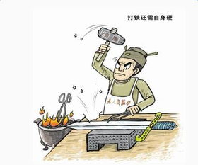 打铁还需自身硬心得体会