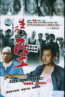 生存之民工电视剧，生存之民工电视剧在线播放