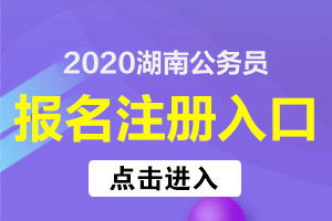 湖南省考报名，湖南省考报名入口