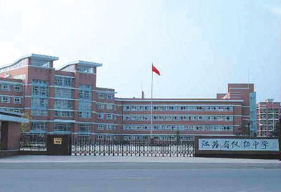 江苏省仪征中学，江苏省仪征中学教师名单