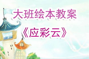 幼儿园大班绘本《小黑鱼》教案