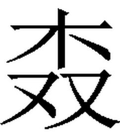 双木不成林 [打一字]
