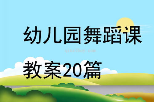 舞蹈教案