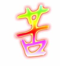 苦字的笔顺