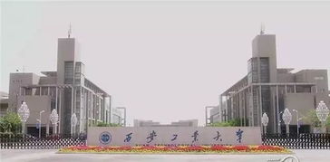 西安工业大学多大