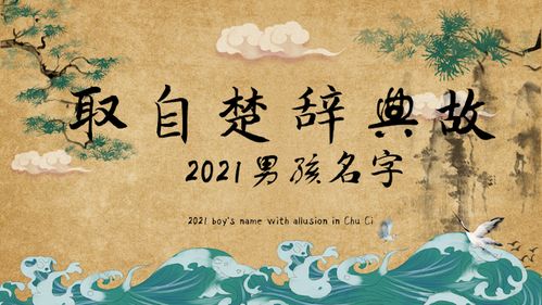 楚辞男孩名字大全集，楚辞男孩名字大全集大气文雅