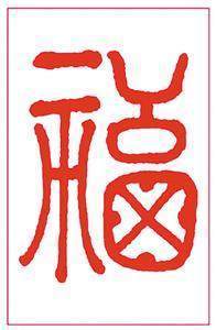 福字怎么写?