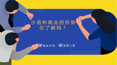 小语种就业前景和薪酬