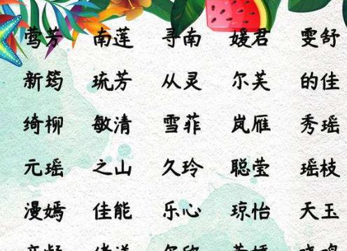 四个字的女生名字大全