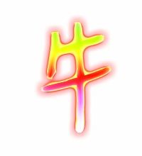 带牛的字，带牛的字不是偏旁