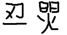 字怎么拼，字怎么拼读拼音