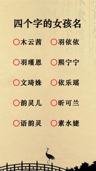 四个字的女孩名字